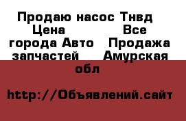 Продаю насос Тнвд › Цена ­ 25 000 - Все города Авто » Продажа запчастей   . Амурская обл.